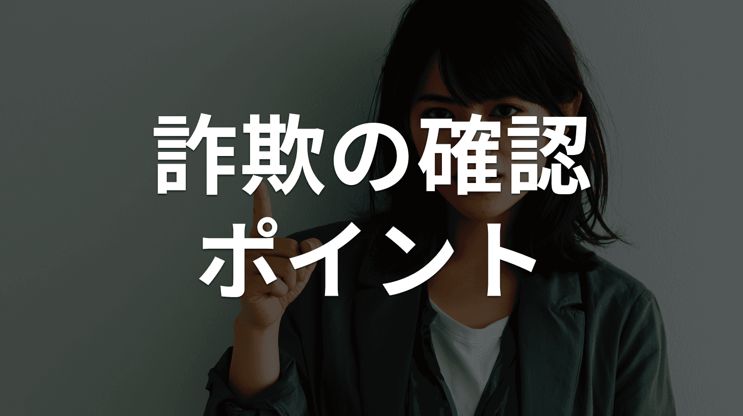 詐欺かも?と思ったら確認する5項目|あわてず見極めるチェックリスト