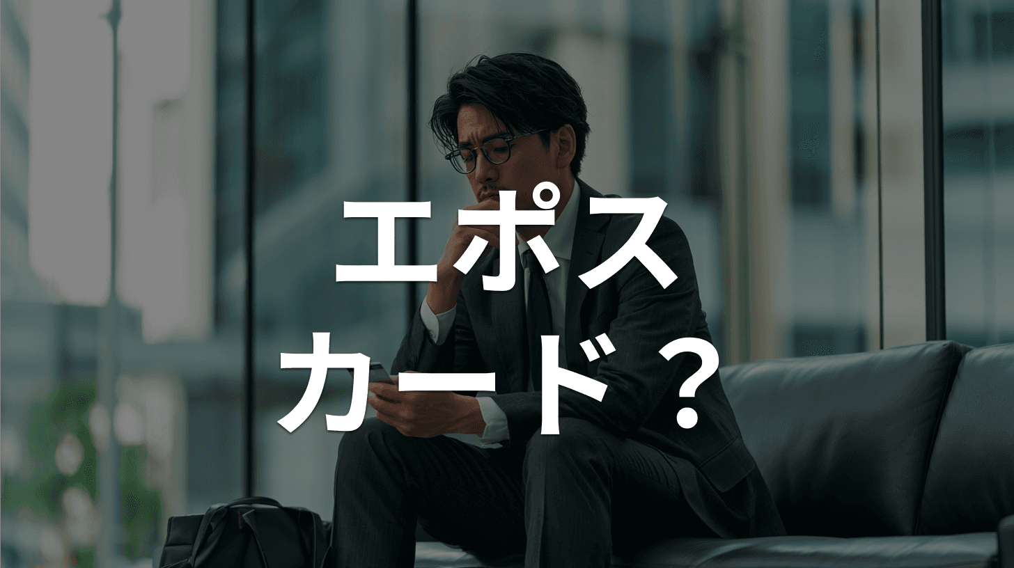 「至急 EPOS ポイントをご利用ください。」メールは詐欺|エポスカードを装う偽メールの実例と見分け方