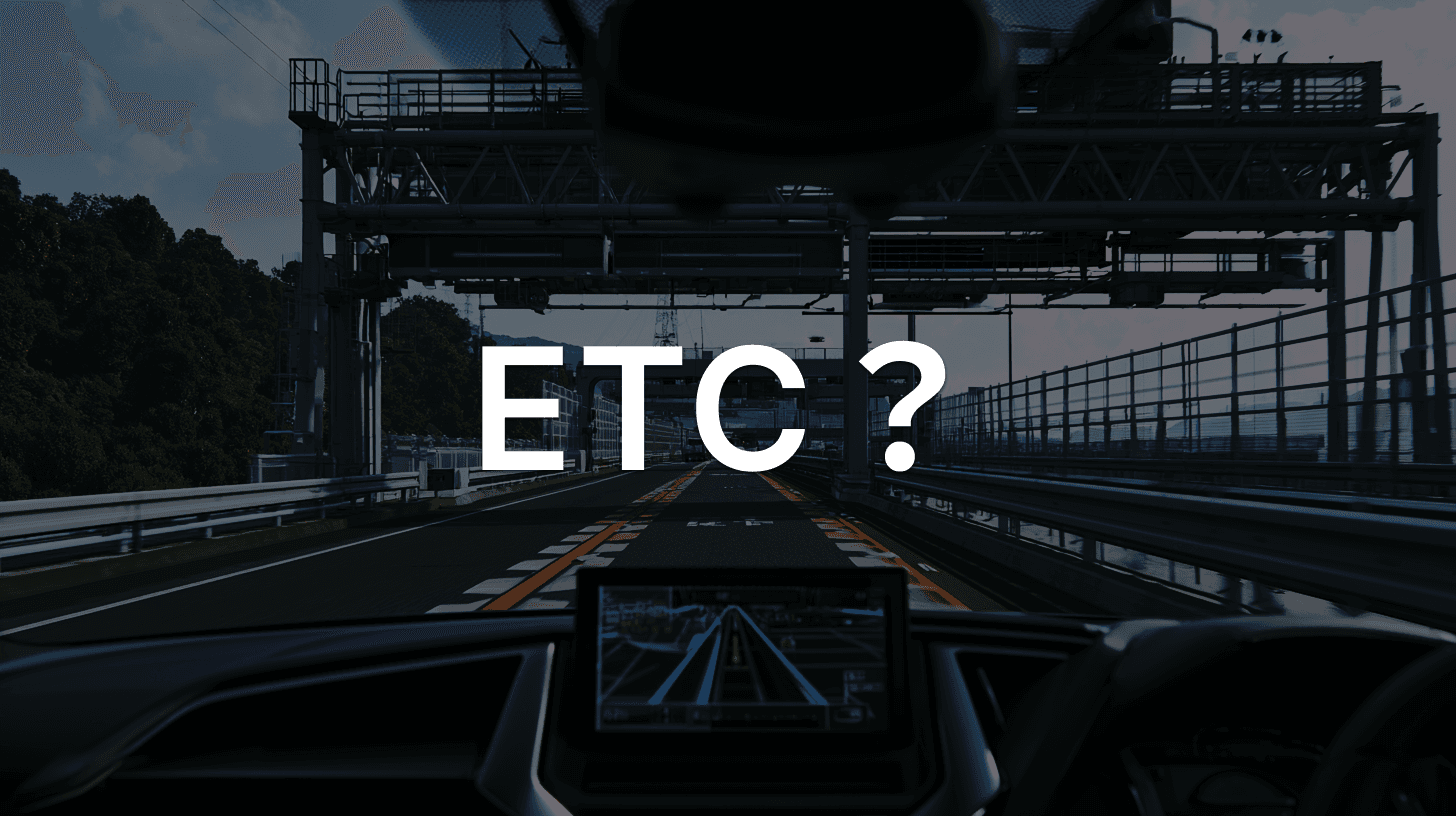 「<自動配信>ETCポイント残高と還元手続きのご案内」は詐欺メール|ETC利用照会サービスを装う偽メールの見分け方