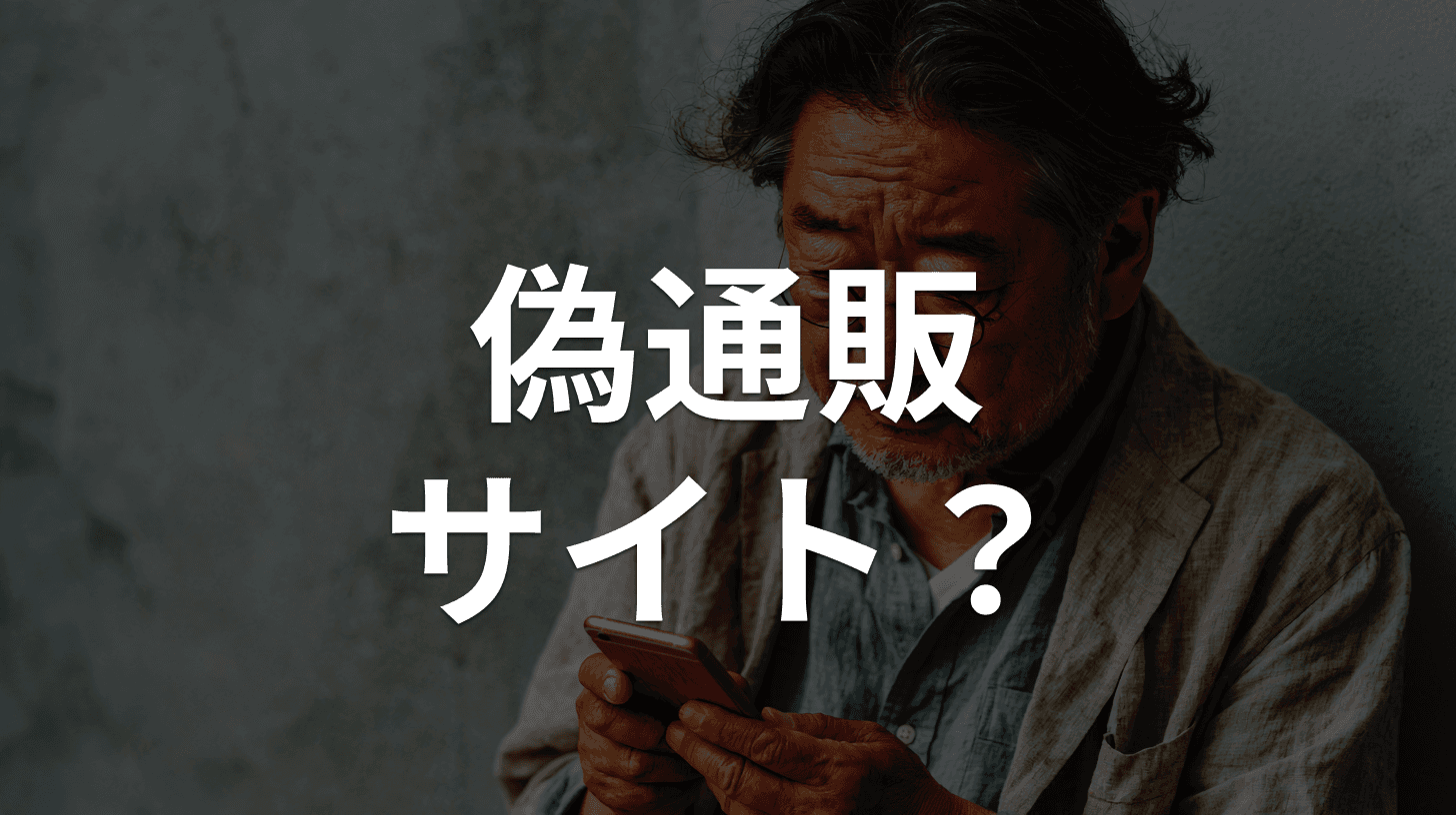 偽通販サイト詐欺の見分け方|激安価格に潜む罠