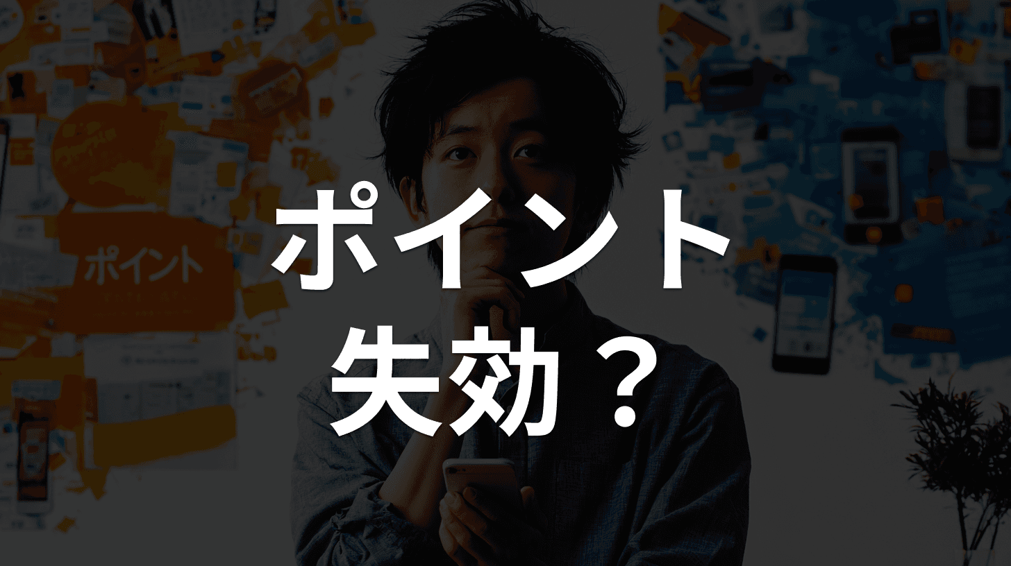 「ポイント失効」を装うフィッシングメールが一斉増加|WAON・JRE・マイルの偽メール見分け方