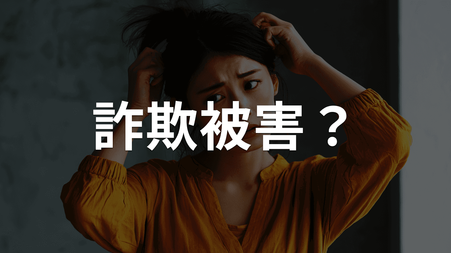 詐欺被害にあったらすぐやること|お金・カード・アカウント別の初動対応
