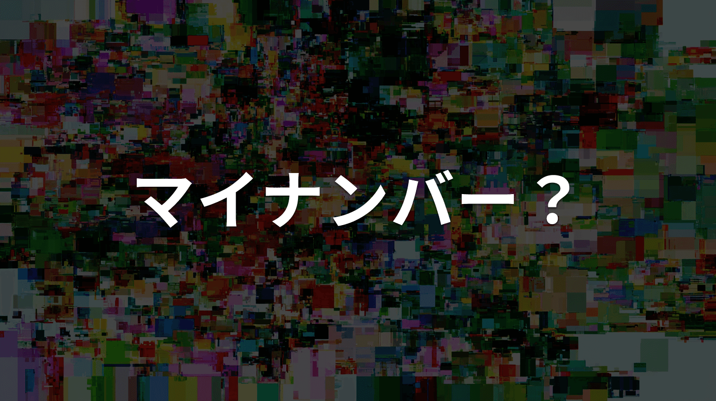 マイナンバーを装う詐欺の見分け方|「マイナポイント手続き」電話・SMS