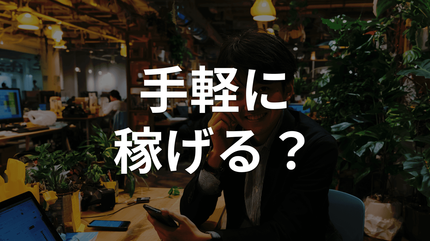副業・在宅ワーク詐欺の見分け方|「簡単に稼げる」LINE登録の罠