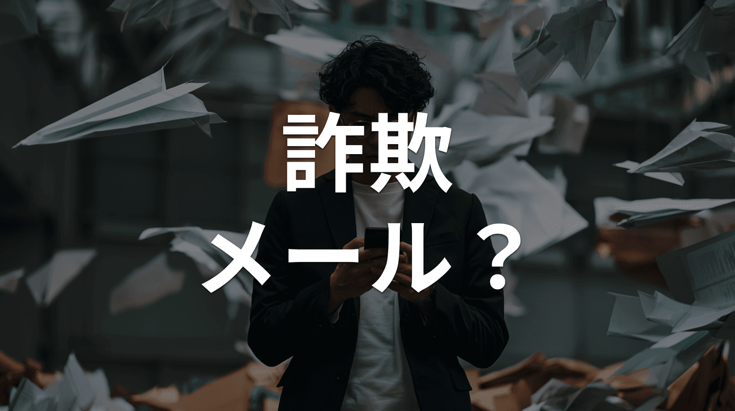 「AIで詐欺メールはこう変わった」|"変な日本語=詐欺"はもう通用しない