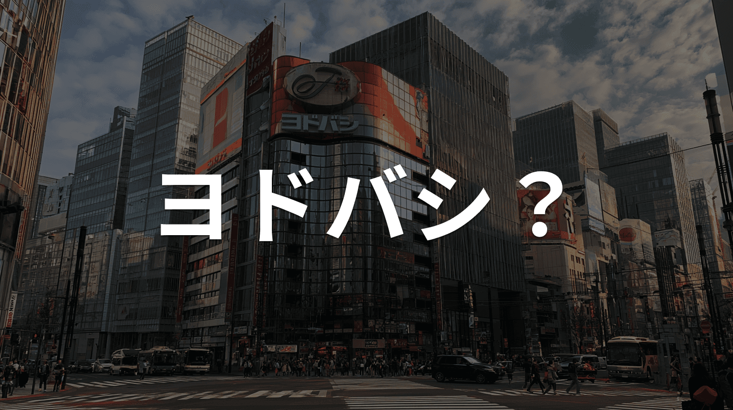 「【ヨドバシ】ゴールドポイント 有効期限間近のお知らせ」は詐欺メール|ヨドバシカメラを装う偽メールの見分け方