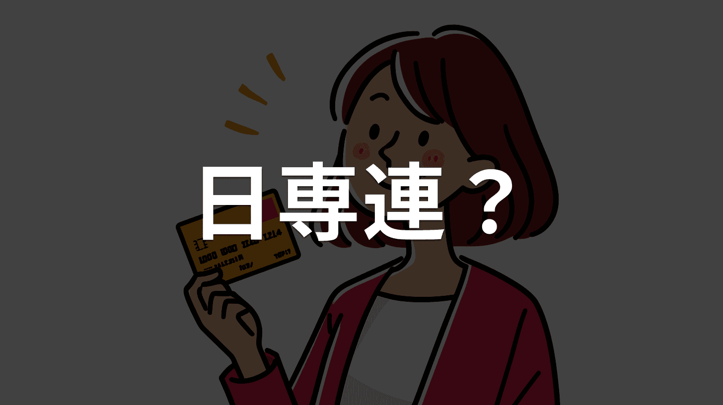 「【日専連カード】ポイント有効期限のお知らせ」は詐欺メール|日専連ファイナンスを装う偽メールの見分け方