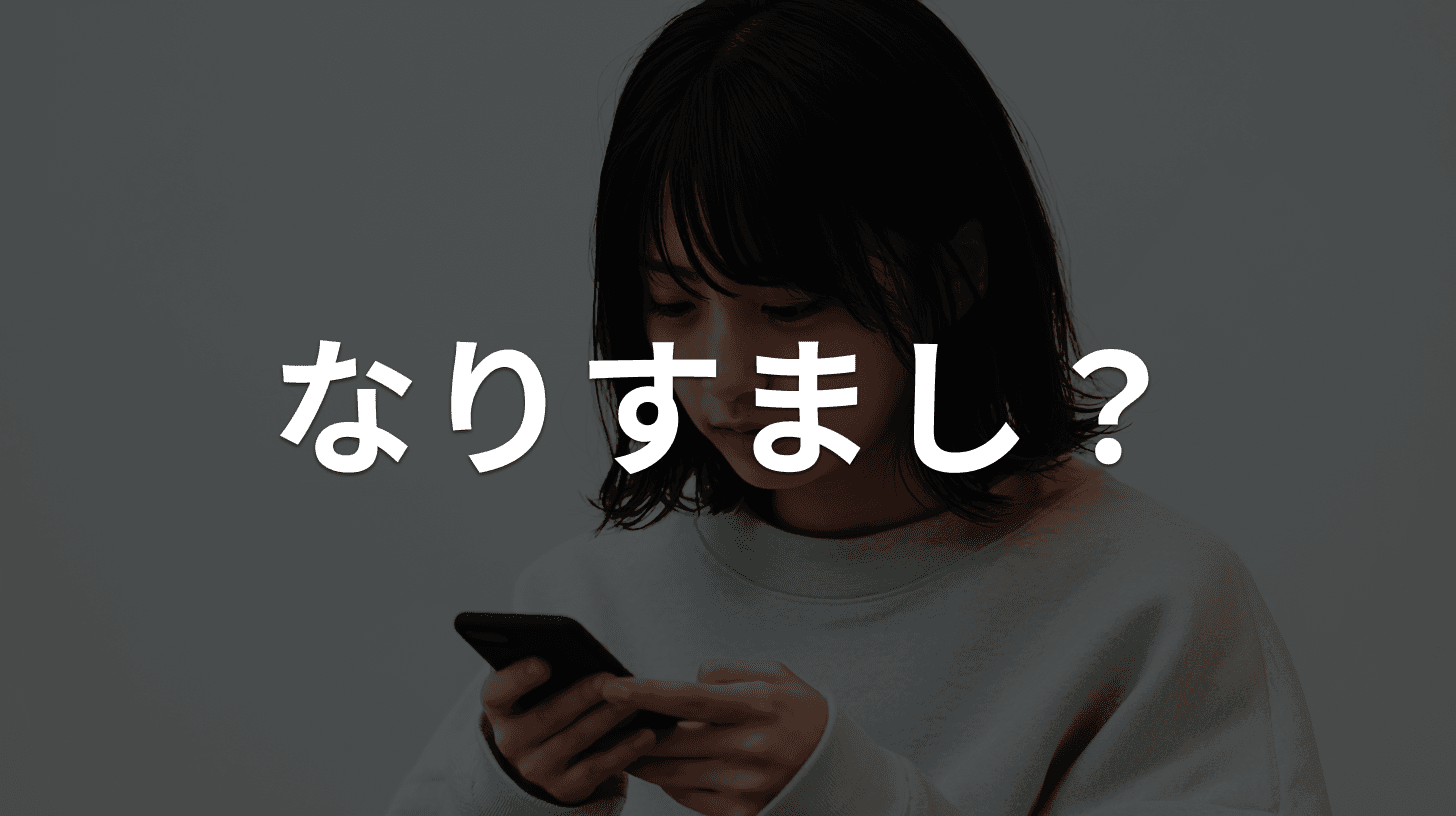 「スマホ壊れた」家族なりすましSMS・LINEの見分け方|新しい番号を装う手口