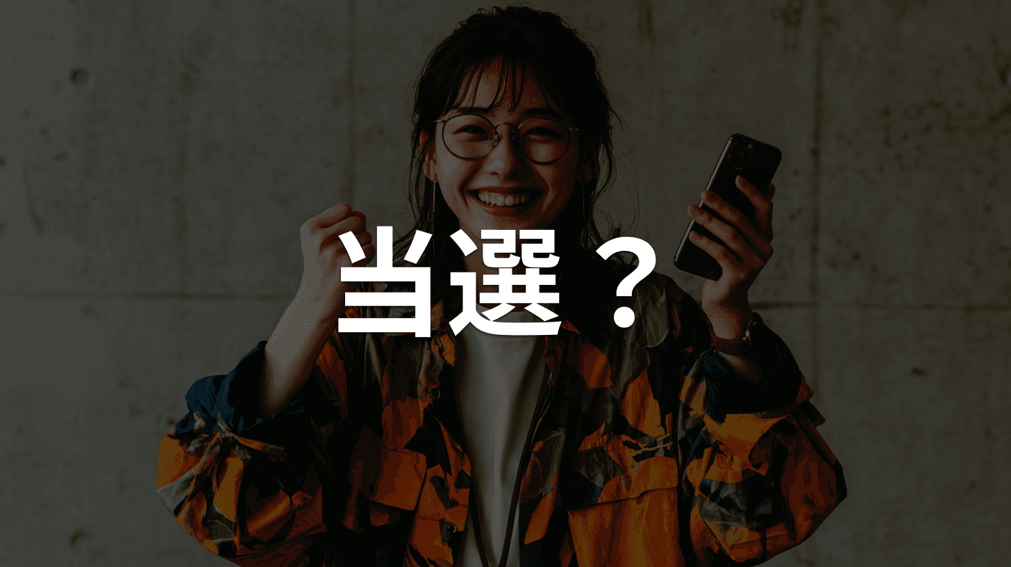 当選詐欺(LINE・メール)の見分け方と対処法