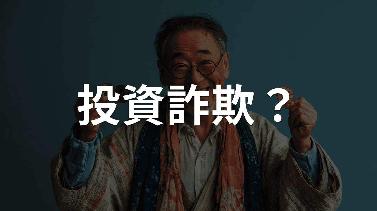 仮想通貨投資詐欺の手口と見分け方|「絶対儲かる」の罠