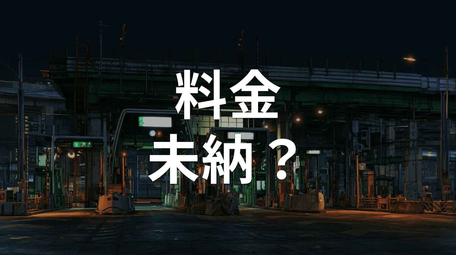 ETC・首都高を装う偽SMSの見分け方|「料金の未納」「通信異常」でカード情報を狙う手口