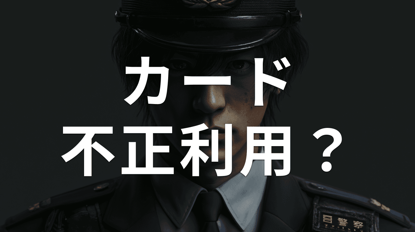 警察を装ったキャッシュカード詐欺の手口と対処法