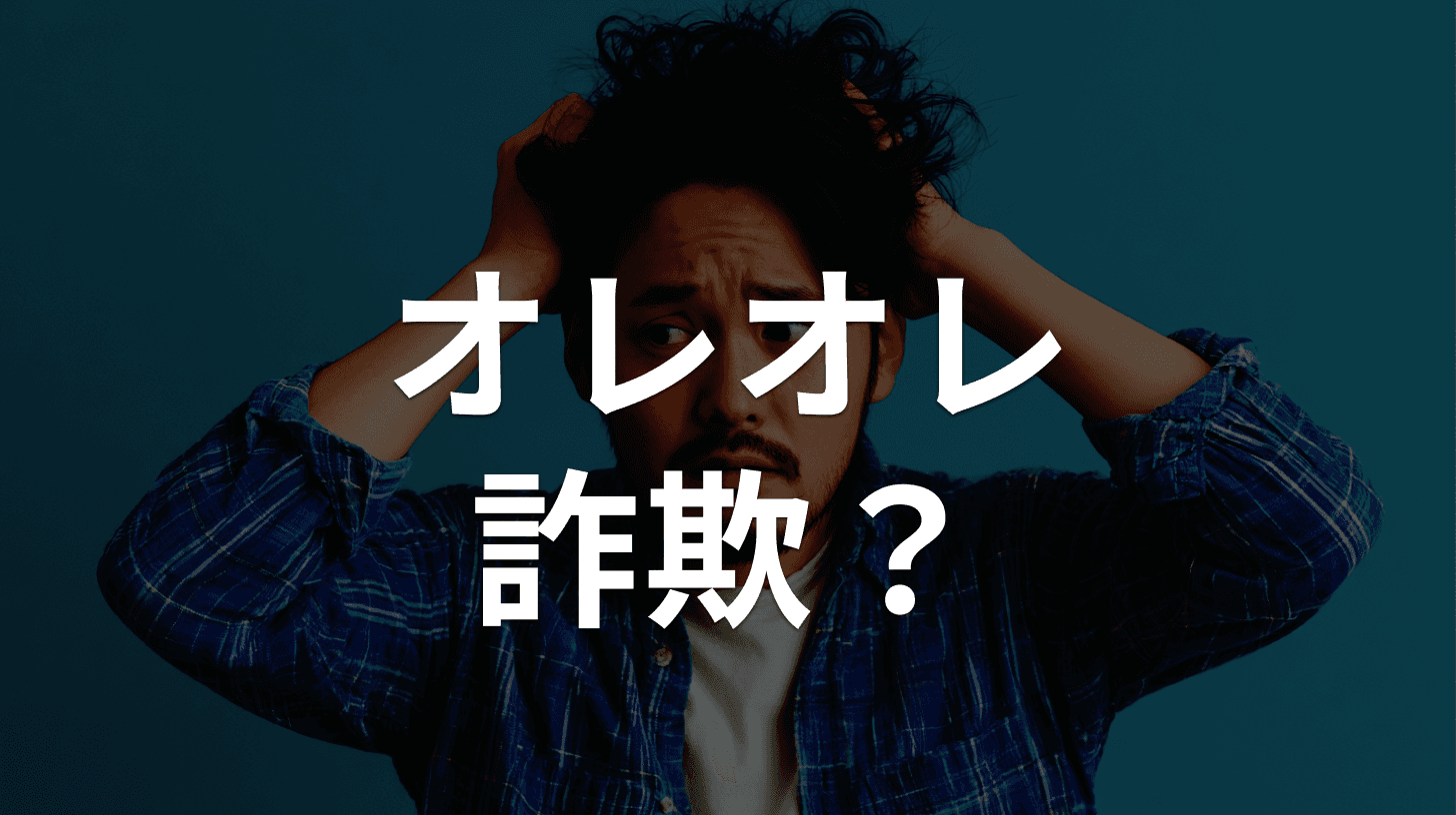 オレオレ詐欺の手口と防止策|息子・孫を装う電話の見分け方