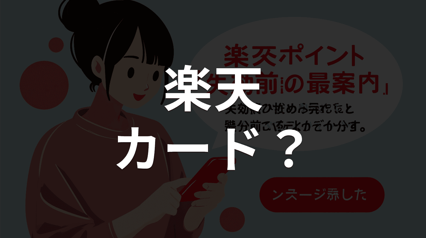 「楽天ポイント失効前の最終ご案内」メールは詐欺|楽天を装う偽のポイント失効通知の見分け方