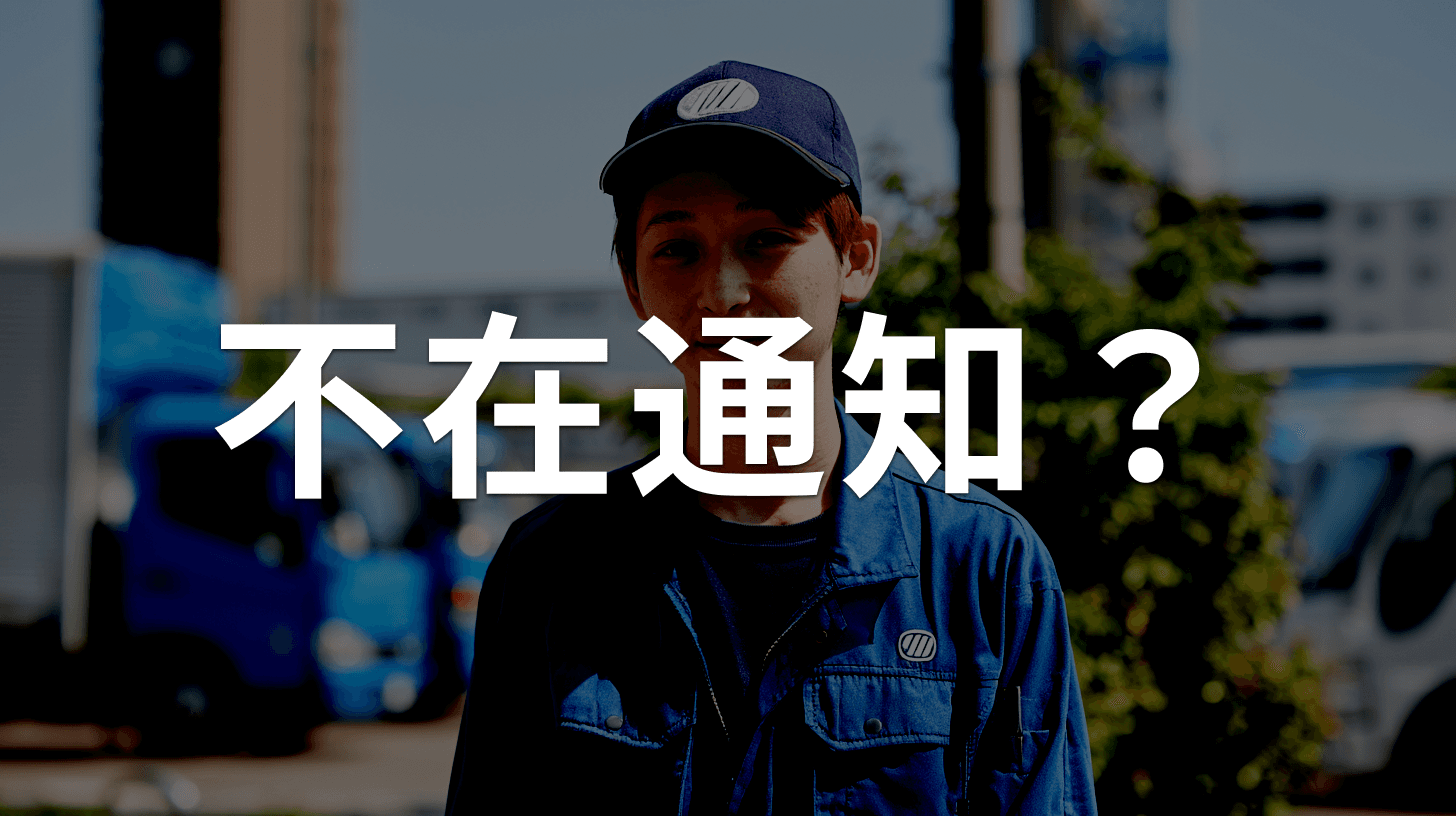 ヤマト・佐川を装った不在通知SMS詐欺の見分け方|手口と対処法
