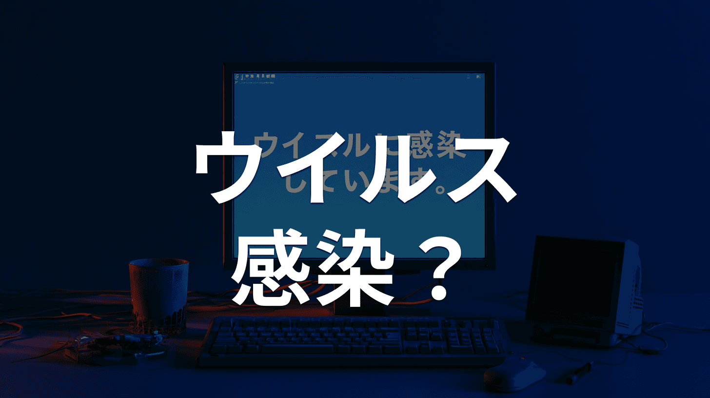 サポート詐欺(PC画面警告)の見分け方と対処法|Microsoft・Apple装い