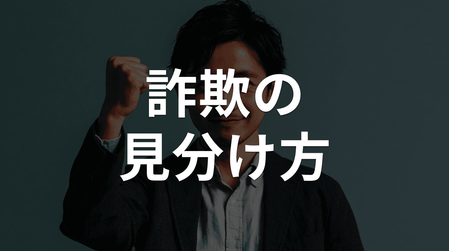 詐欺の見分け方 基本のキ|だまされないための考え方