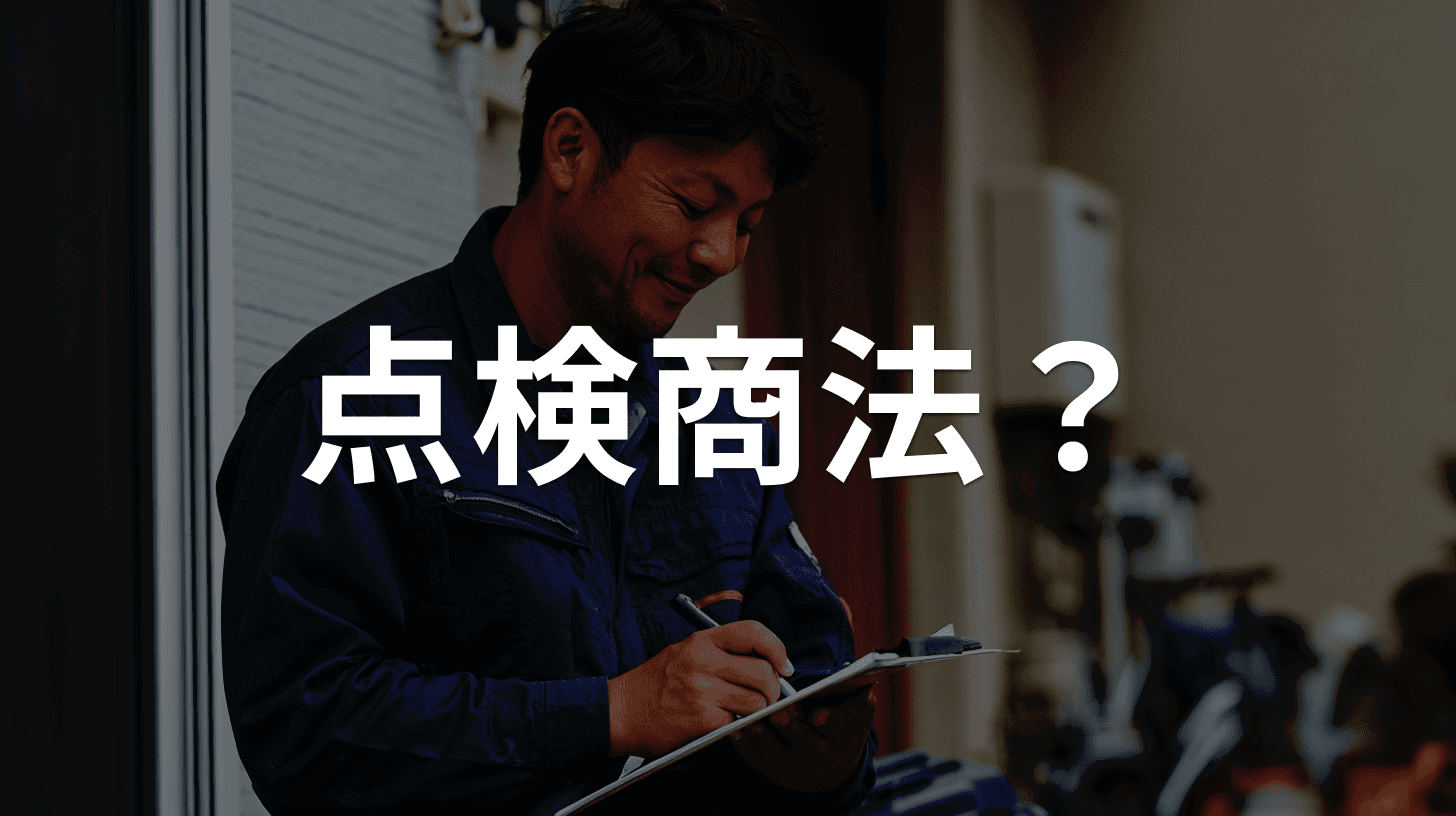 屋根・水道・シロアリの点検商法の見分け方|「無料点検」から高額工事へ