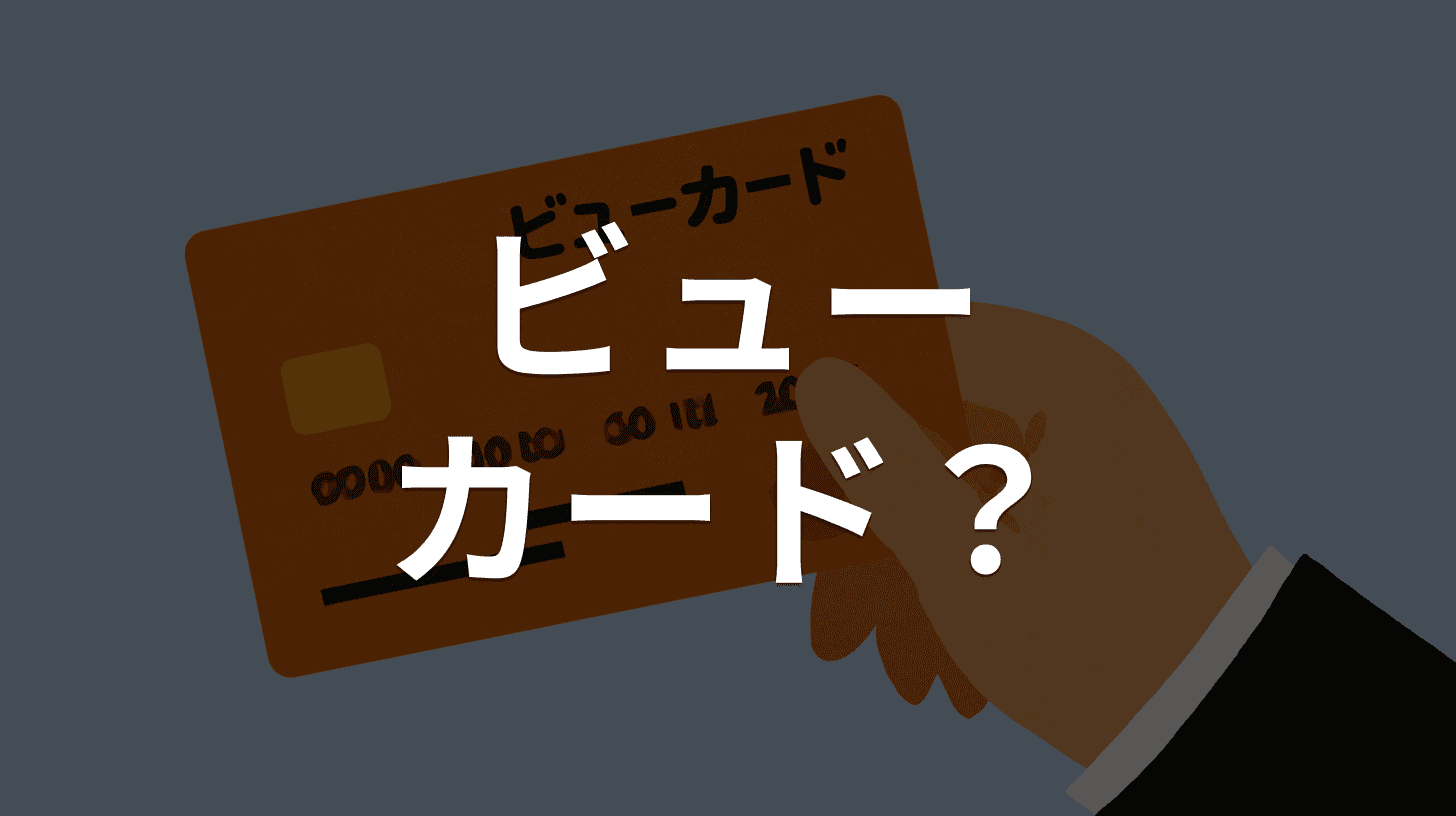 「ビューカード ポイント交 換方法について」は詐欺メール|ビューカードを装う偽メールの実例と見分け方