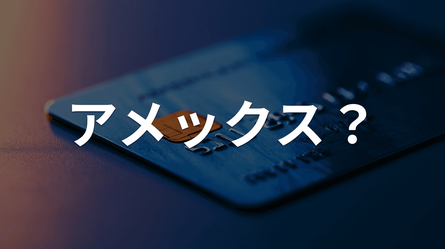 「【American Express】保有ポイントの有効期限が近づいています」は詐欺メール|アメックスを装う偽メールの見分け方