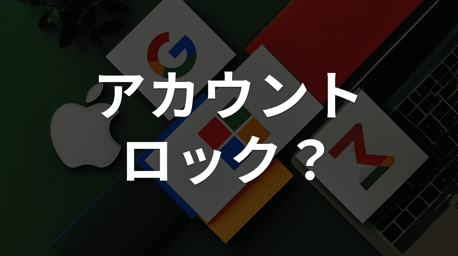 Apple・Google・Microsoftを装うフィッシングメールの見分け方