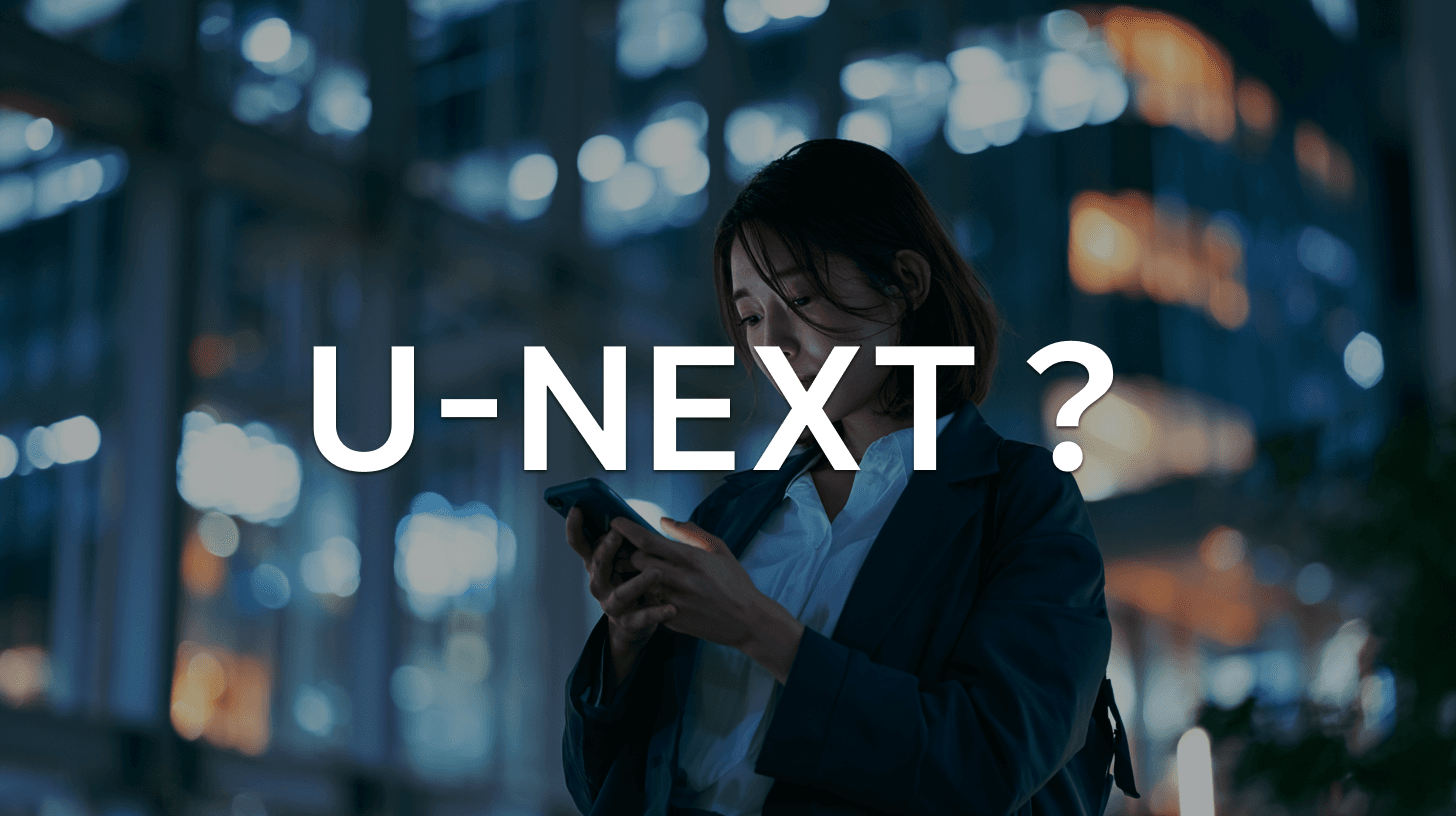 「【ユーネクスト】ご契約更新に伴うお支払い方法更新のお願い」は詐欺メール|U-NEXTを装う偽メールの件名一覧と見分け方