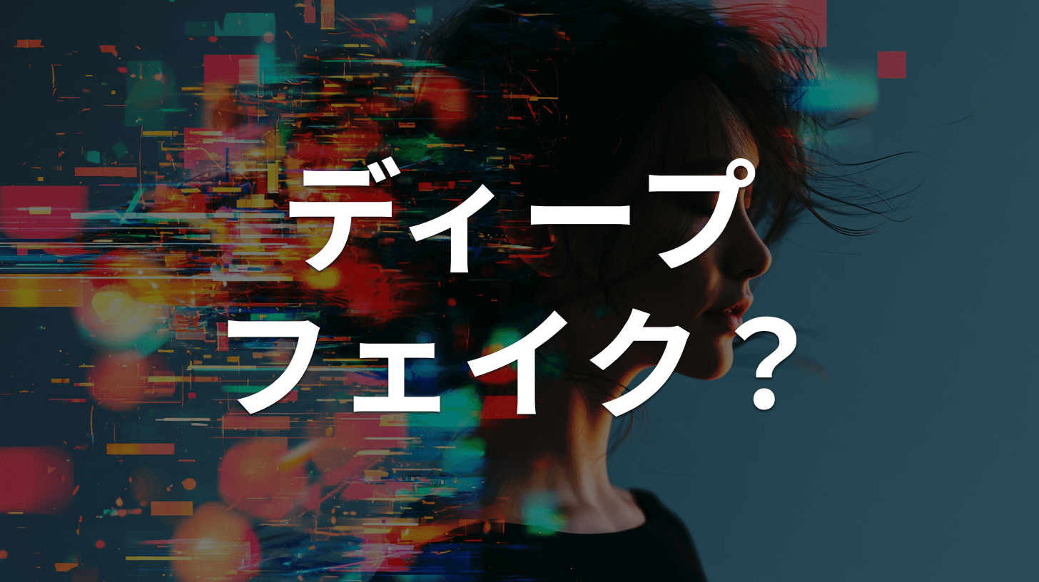 AI音声クローン・ディープフェイク詐欺の手口と対策|「家族の声」「有名人の偽動画」に注意