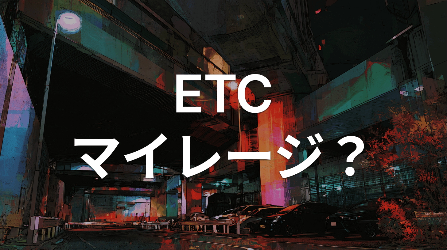 「【ETCマイレージ】ポイント失効のお知らせ(3,000ポイント)」は詐欺メール|ETCマイレージサービスを装う偽メールの見分け方