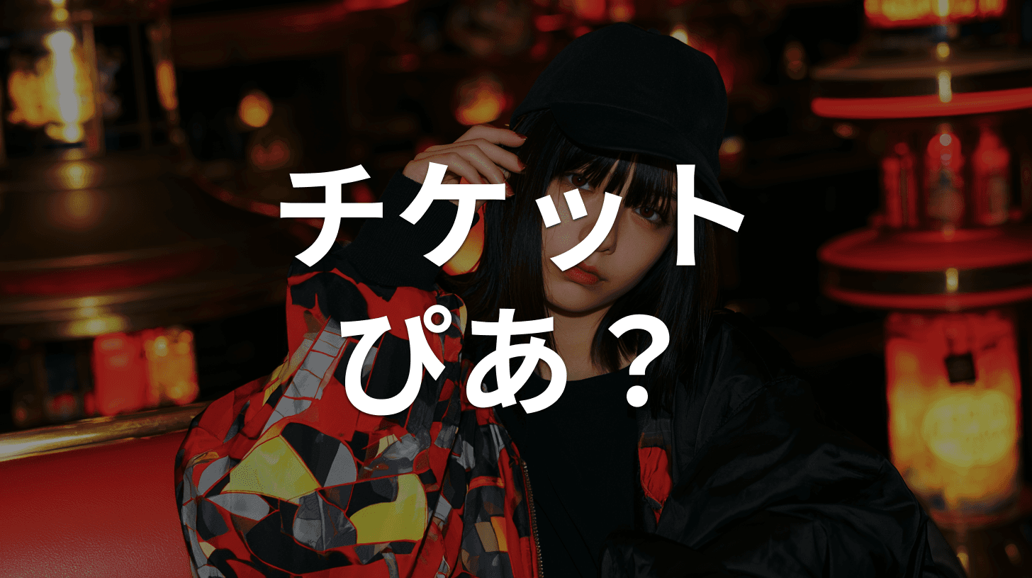 「【チケットぴあ】登録情報の修正について」は詐欺メール|チケットぴあを装う偽メールの件名一覧と見分け方