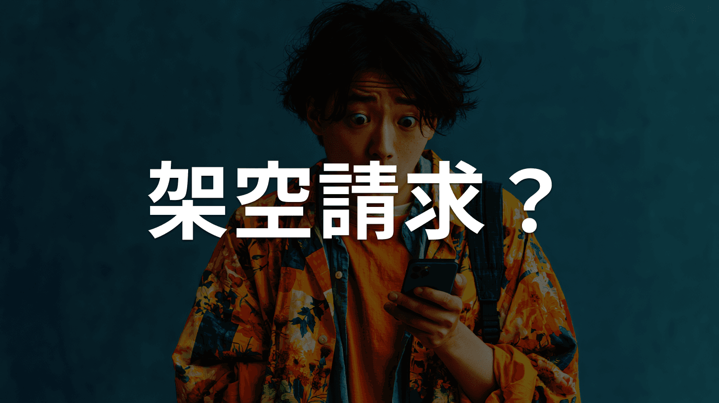 架空請求詐欺の見分け方|「有料サイト未払い」SMS・ハガキの対処法