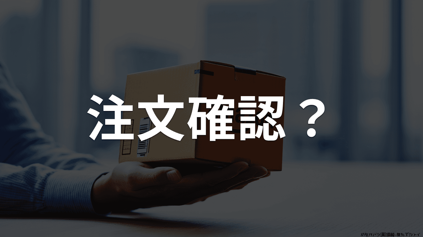 「Amazon.co.jpでのご注文」「返金処理の再開に関する確認のお願い」は詐欺メール|身に覚えのない注文確認メールの見分け方