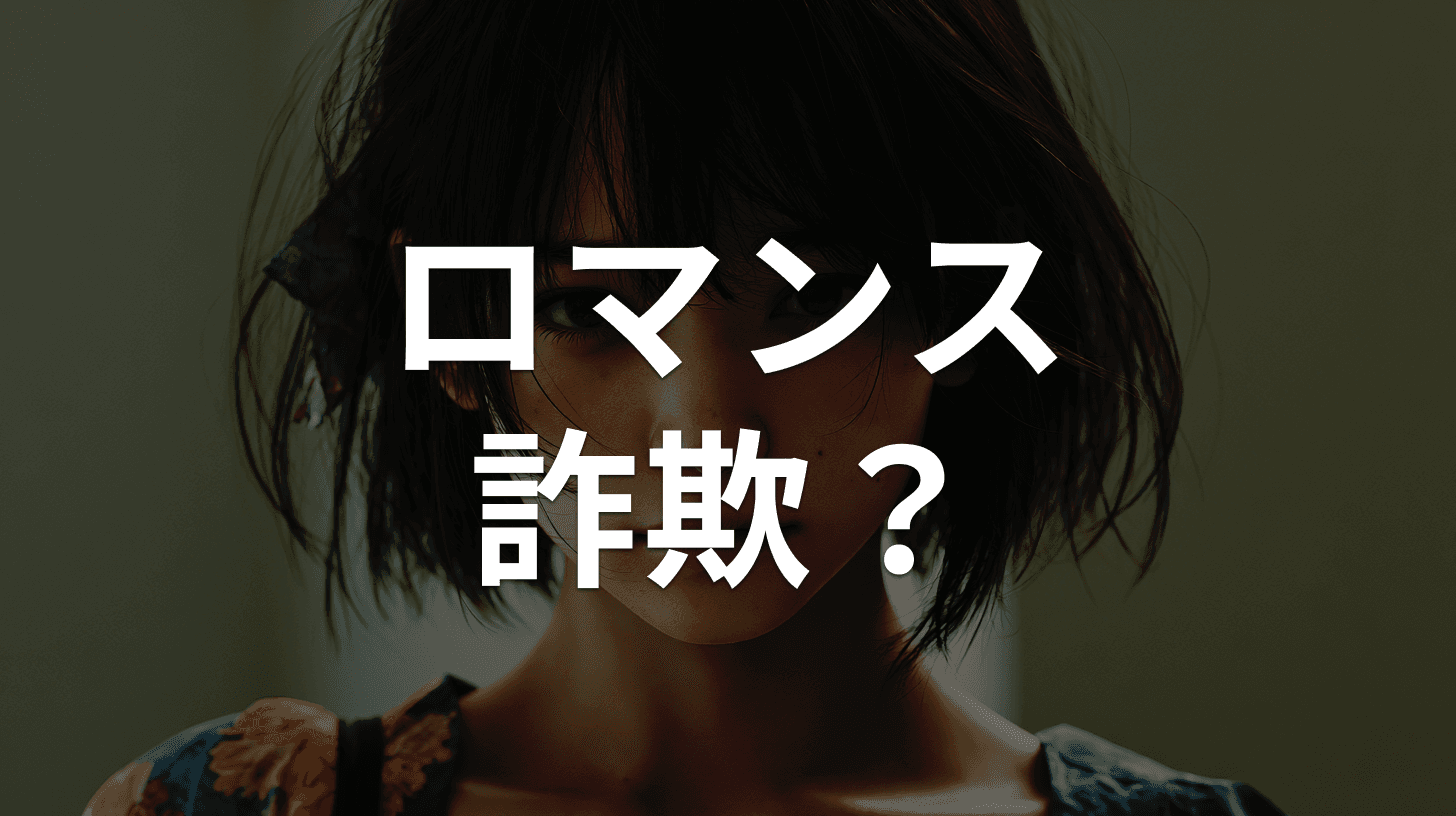 ロマンス詐欺の手口と見分け方|マッチングアプリ・国際恋愛装い