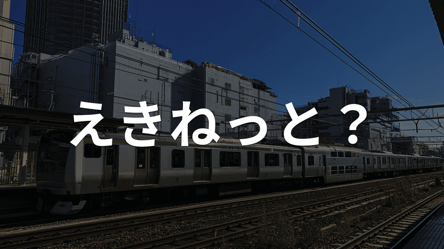 「【会員情報管理】本人確認情報の確認・更新について」は詐欺メール|えきねっとを装う偽メールの見分け方